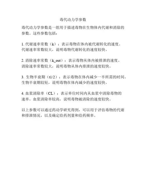 毒代动力学参数