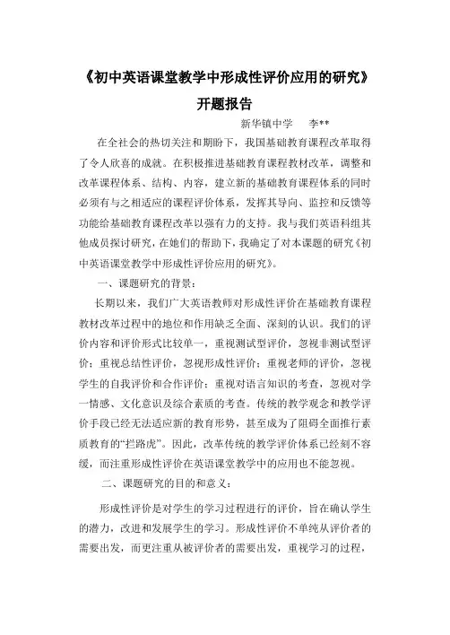 《初中英语课堂教学中形成性评价应用的研究》开题报告