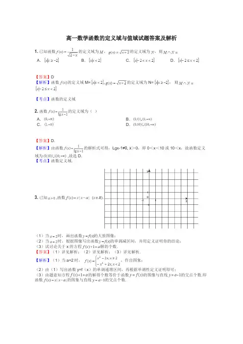 高一数学函数的定义域与值域试题答案及解析
