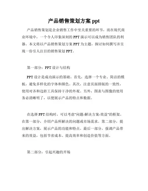 产品销售策划方案ppt