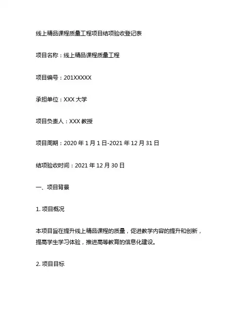 线上精品课程质量工程项目结项验收登记表