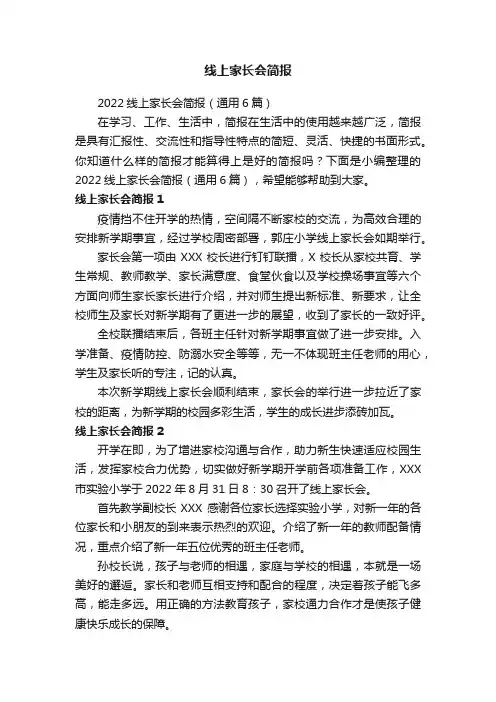2022线上家长会简报（通用6篇）