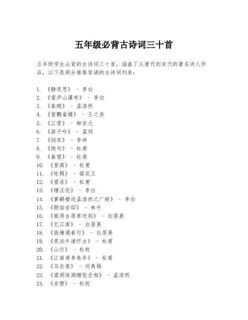 五年级必背古诗词三十首