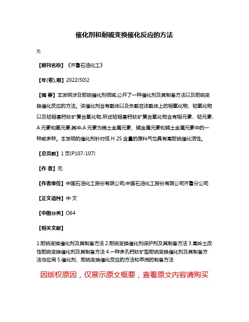 催化剂和耐硫变换催化反应的方法