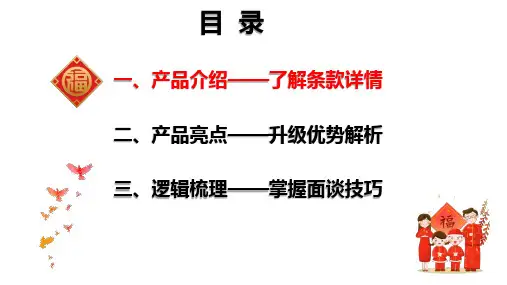 国寿福庆典版保险产品介绍亮点逻辑梳理31张幻灯片