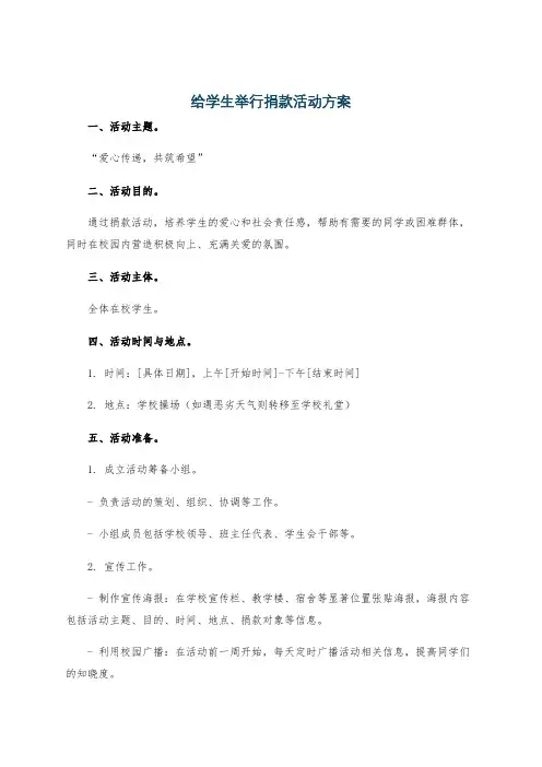 给学生举行捐款活动方案