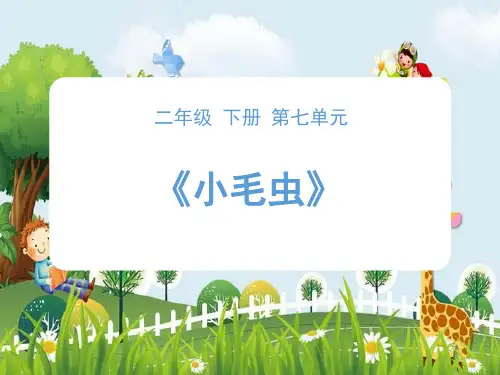新版二年级下册语文课件-22《小毛虫》 人教部编版 (共16张PPT)演示课件