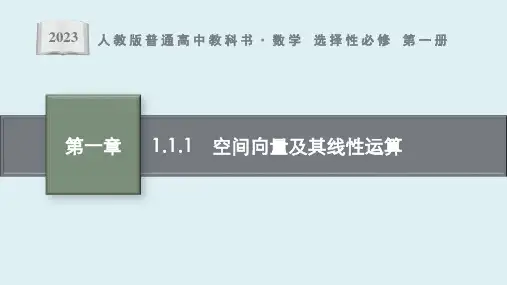 1.1.1 空间向量及其线性运算课件ppt