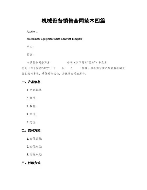 机械设备销售合同范本四篇
