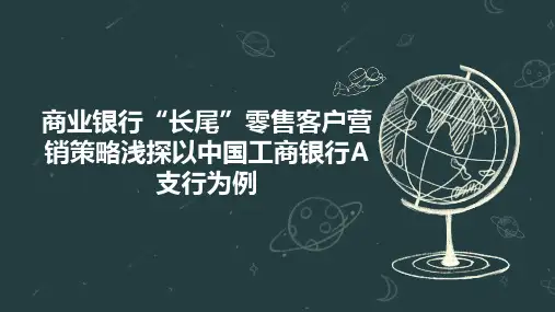 商业银行“长尾”零售客户营销策略浅探以中国工商银行A支行为例