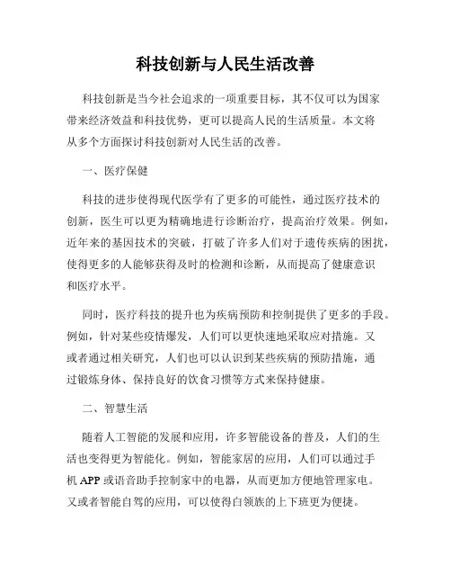 科技创新与人民生活改善