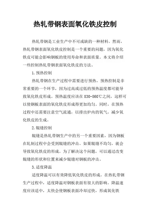 热轧带钢表面氧化铁皮控制
