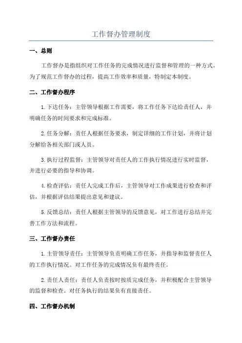 工作督办管理制度