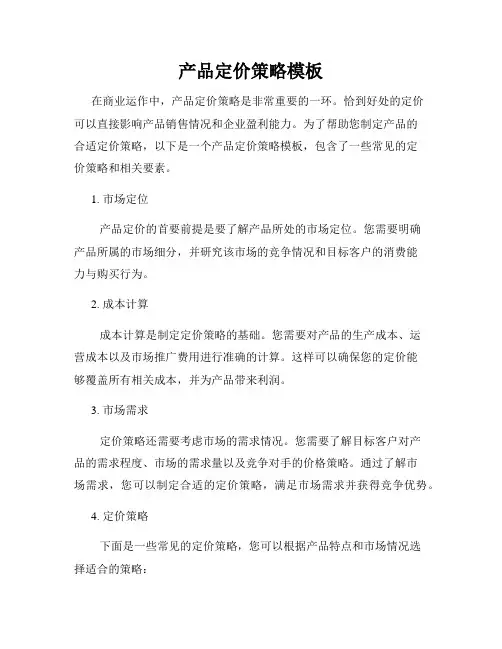 产品定价策略模板