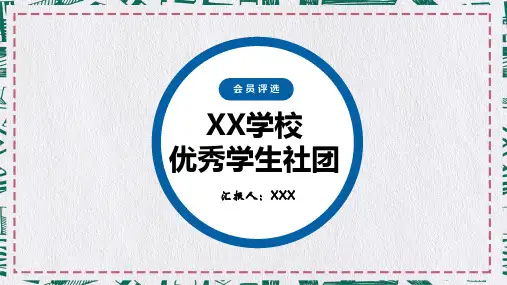 黄蓝撞色XX学校优秀学生社团评选报告教育PPT课件资料