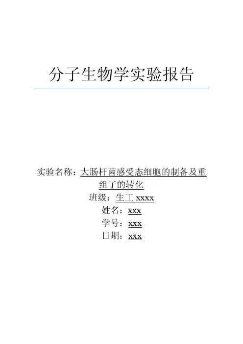 大肠杆菌感受态细胞的制备及重组子的转化_实验报告
