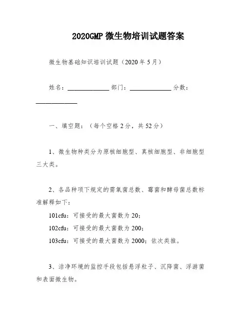 2020GMP微生物培训试题答案