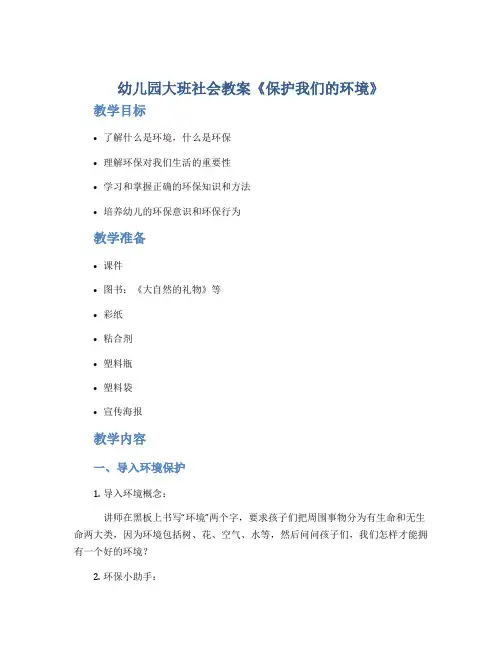 幼儿园大班社会教案《保护我们的环境》