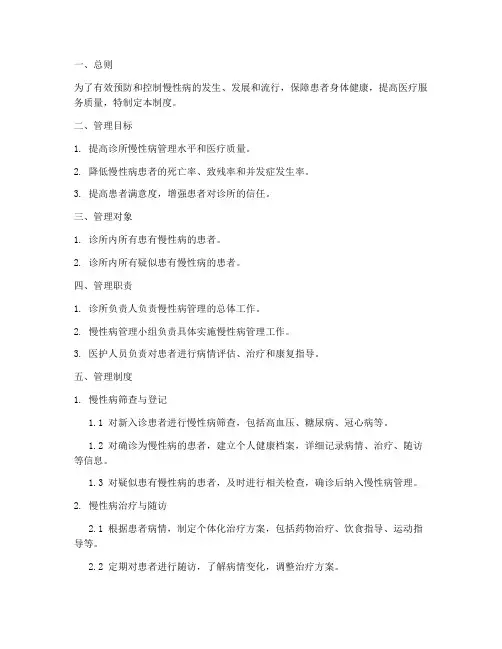 诊所_慢病管理制度范本
