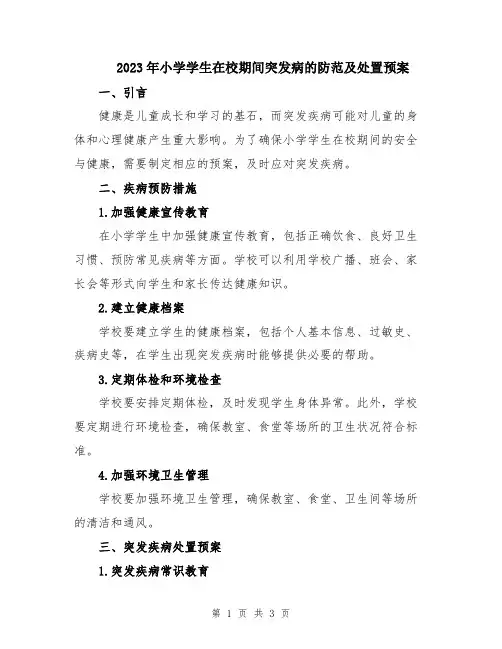 2023年小学学生在校期间突发病的防范及处置预案