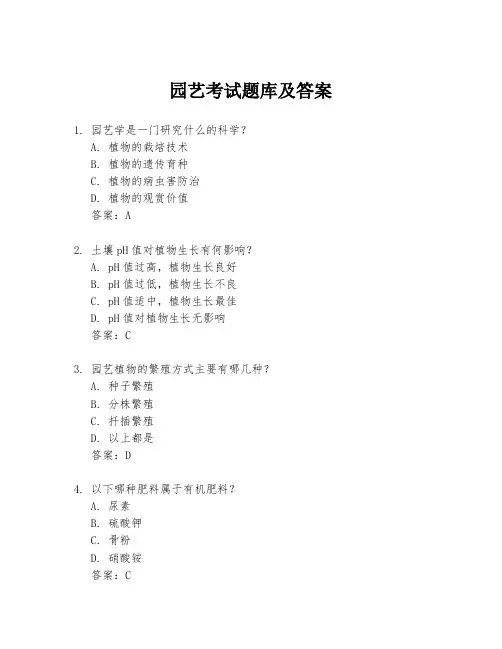 园艺考试题库及答案