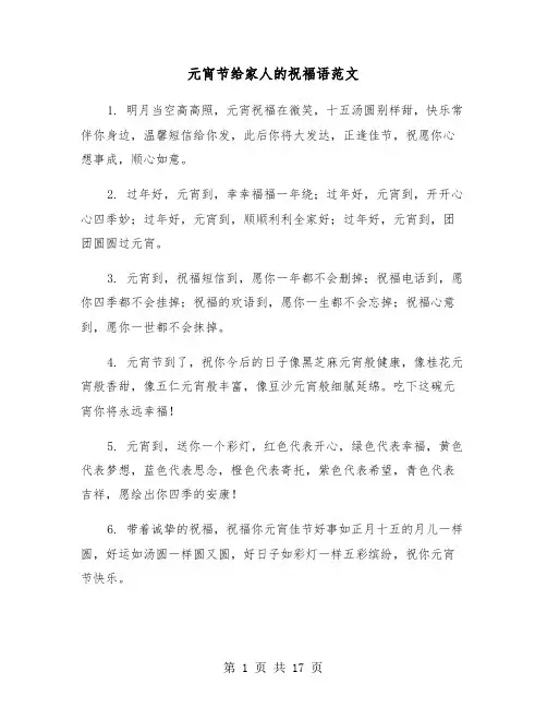 元宵节给家人的祝福语范文(六篇)