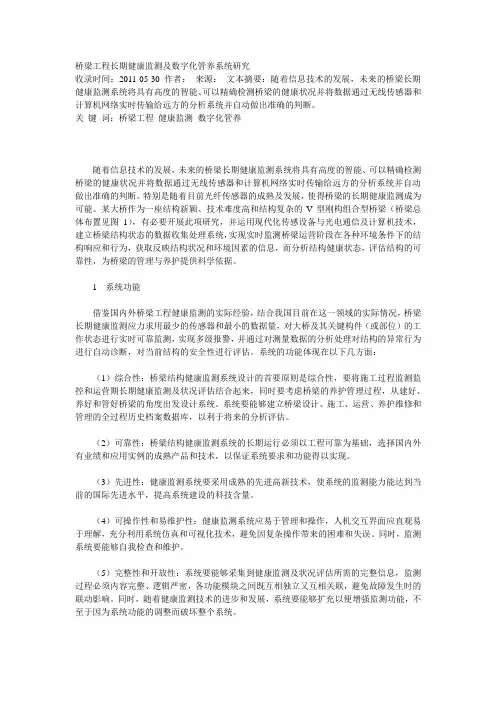 桥梁工程长期健康监测及数字化管养系统研究说课讲解