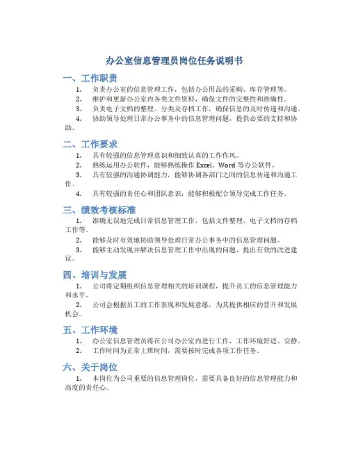办公室信息管理员岗位任务说明书