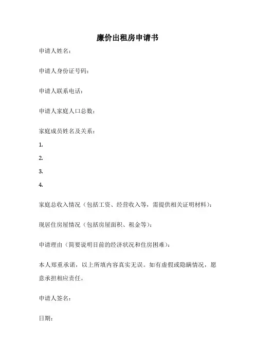 廉价出租房申请书