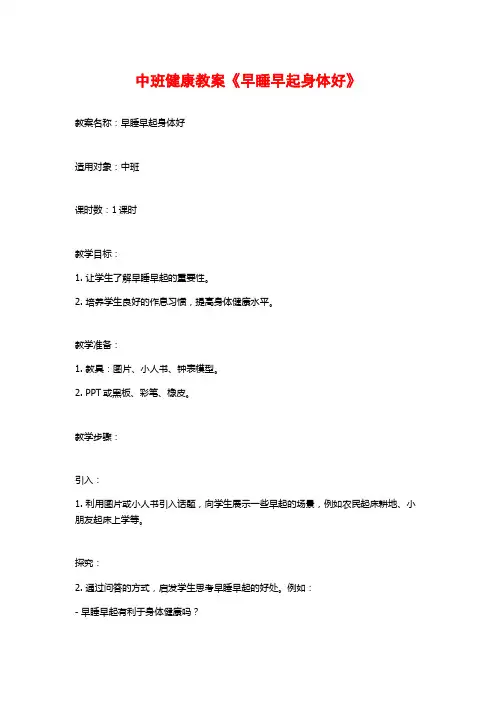 中班健康教案《早睡早起身体好》