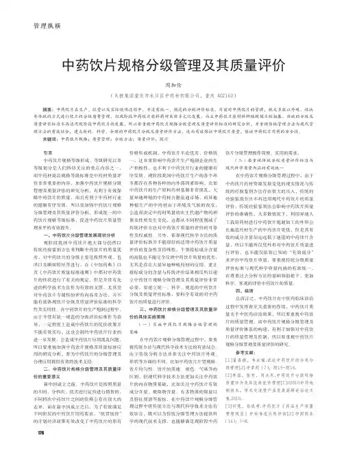 中药饮片规格分级管理及其质量评价