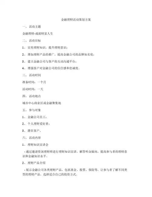 金融理财活动策划方案