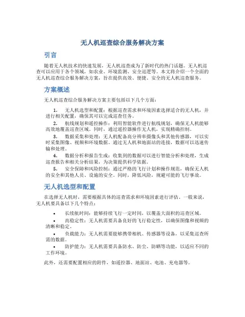 无人机巡查综合服务解决方案