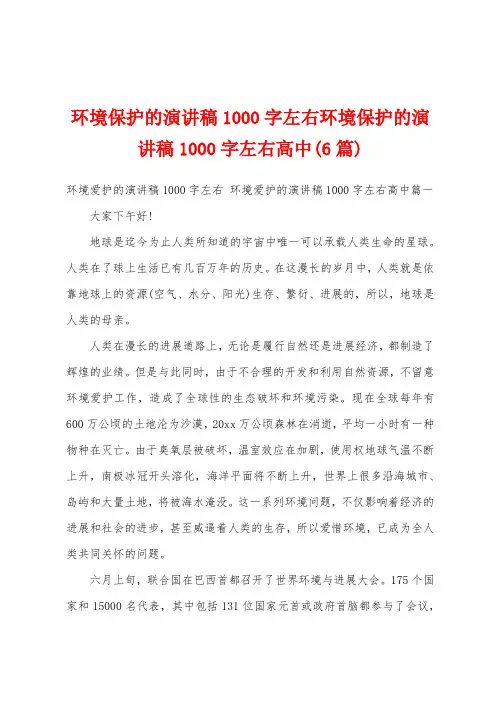 环境保护的演讲稿1000字左右环境保护的演讲稿1000字左右高中(6篇)