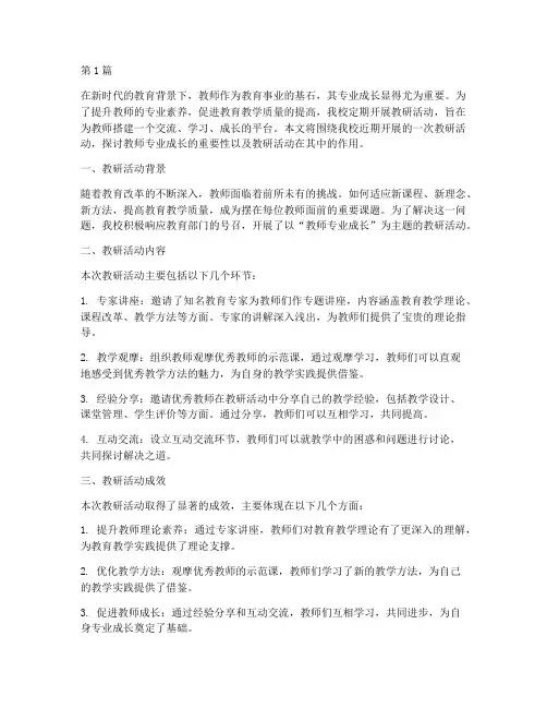教研活动_教师专业成长(3篇)