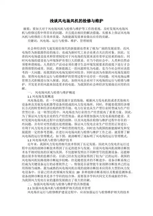 浅谈风电场风机的检修与维护