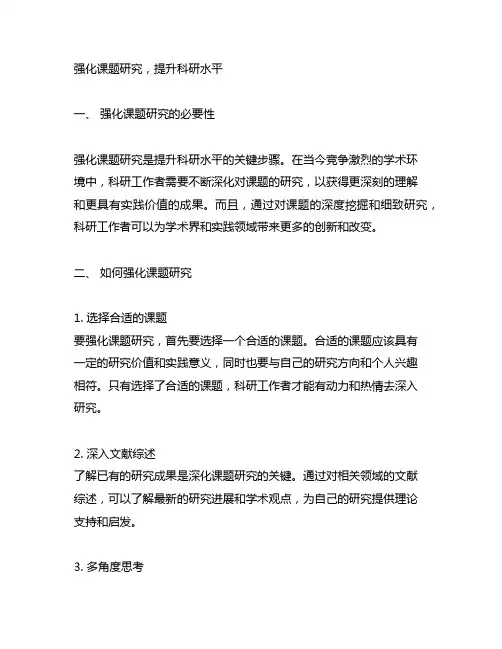 强化课题研究,提升科研水平汇报材料