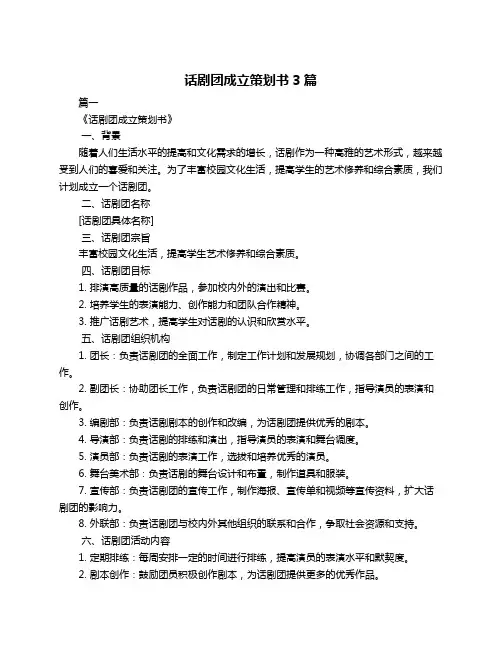 话剧团成立策划书3篇