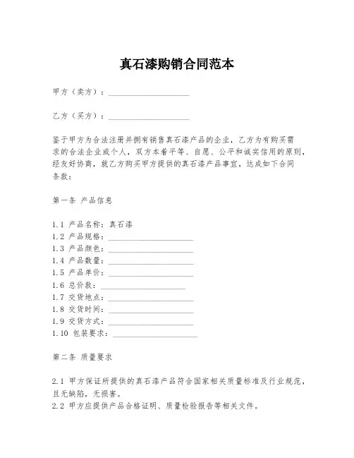 真石漆购销合同范本