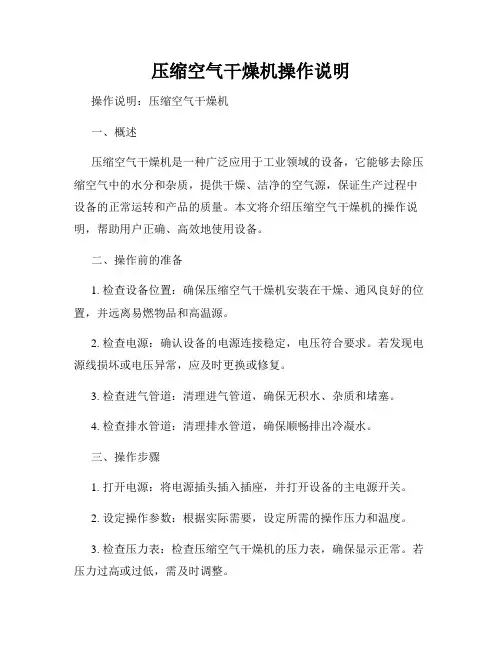 压缩空气干燥机操作说明