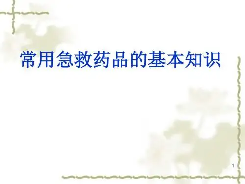 常用抢救药物的使用及注意事项ppt课件