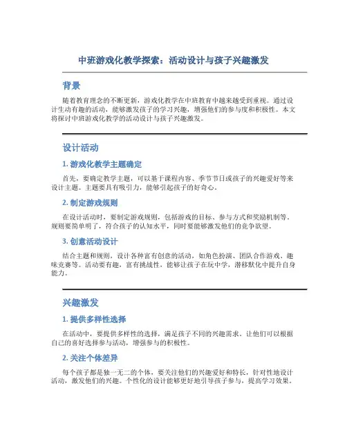 中班游戏化教学探索：活动设计与孩子兴趣激发