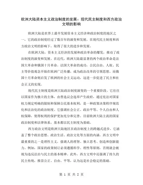 欧洲大陆资本主义政治制度的发展：现代民主制度和西方政治文明的影响