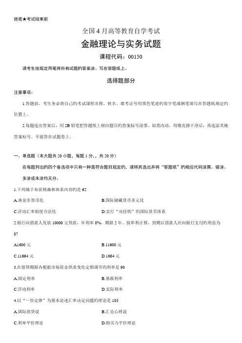 2022年全国4月高等教育自学考试金融理论与实务试题及答案