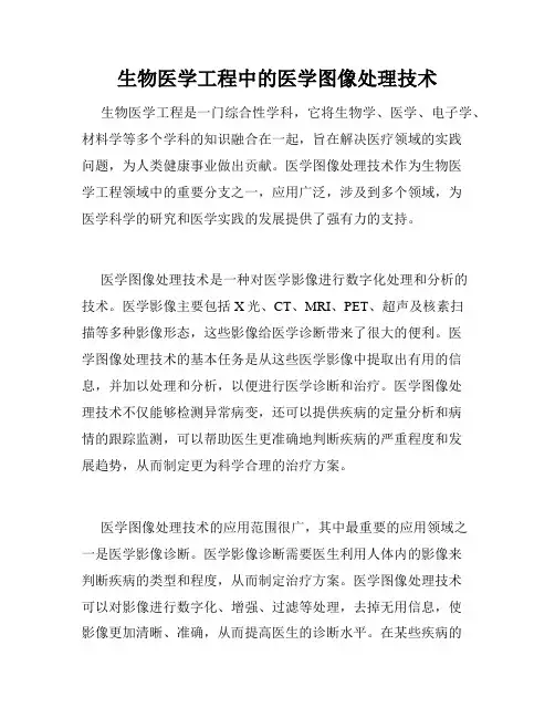 生物医学工程中的医学图像处理技术