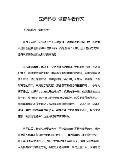 立鸿鹄志 做奋斗者作文