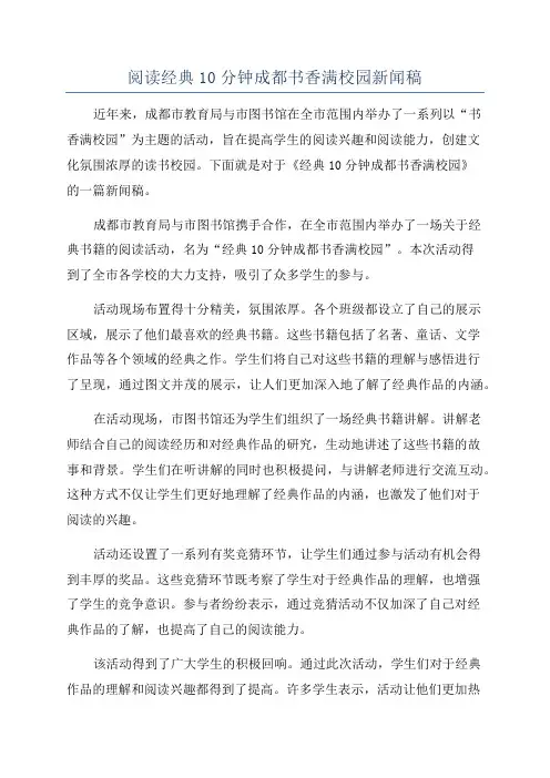 阅读经典10分钟成都书香满校园新闻稿