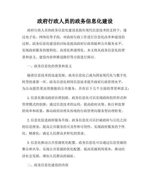 政府行政人员的政务信息化建设