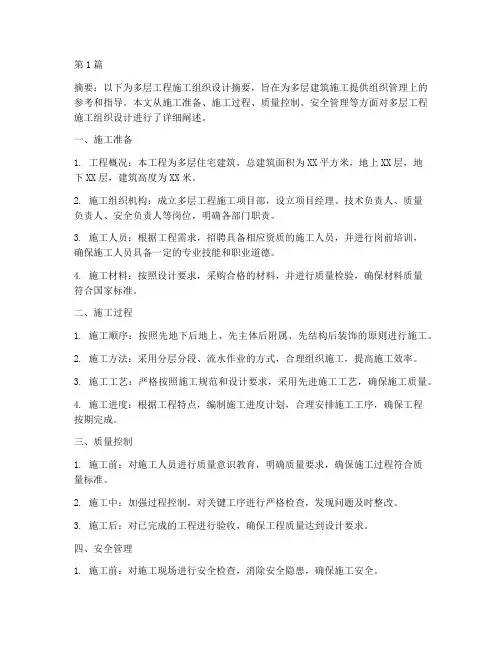 多层工程施工组织(3篇)