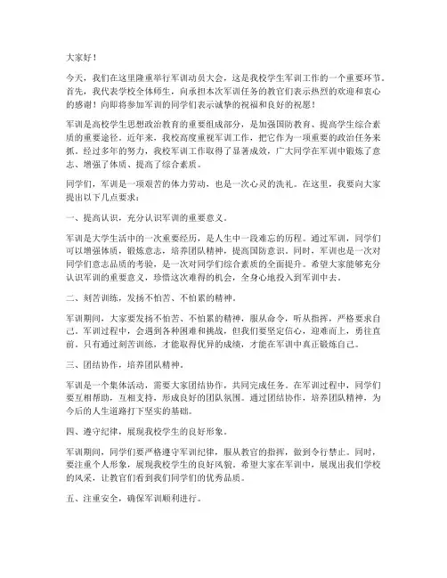 军训动员大领导发言稿